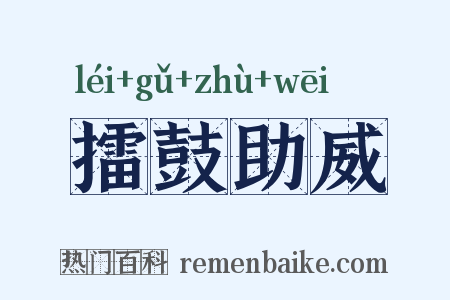 擂鼓助威是什么意思的图片